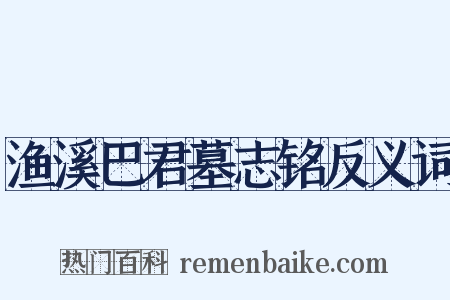 渔溪巴君墓志铭反义词是什么意思的图片